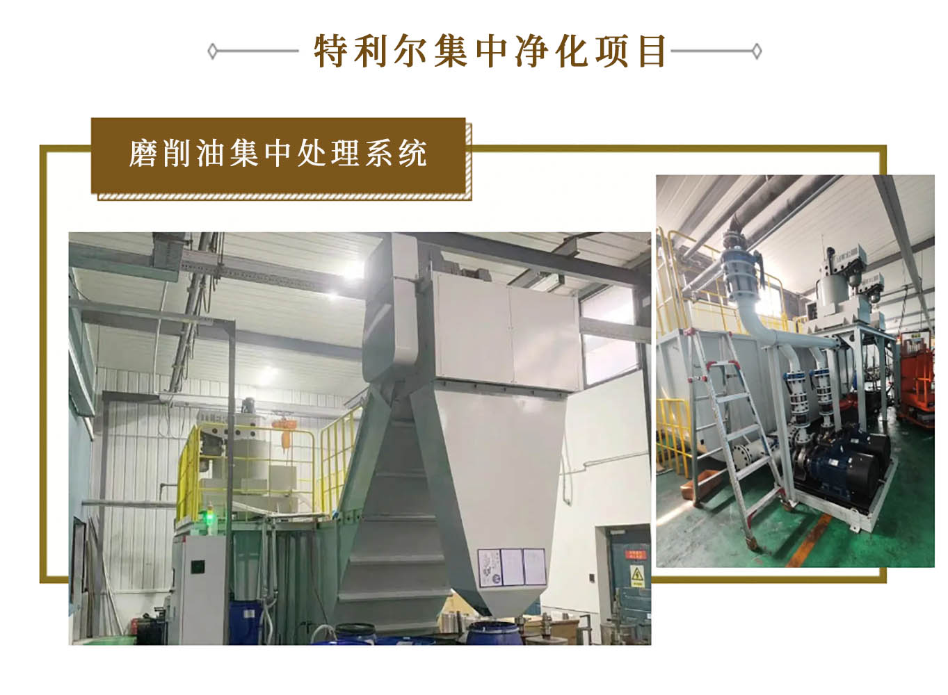 特利尔集中供油净化系统.jpg